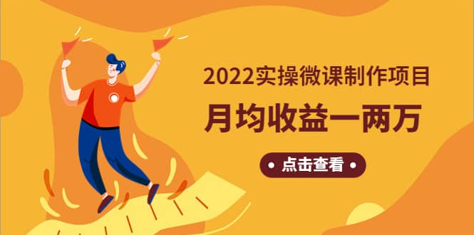 《2022实操微课制作项目》长久正规操作-时光资源网