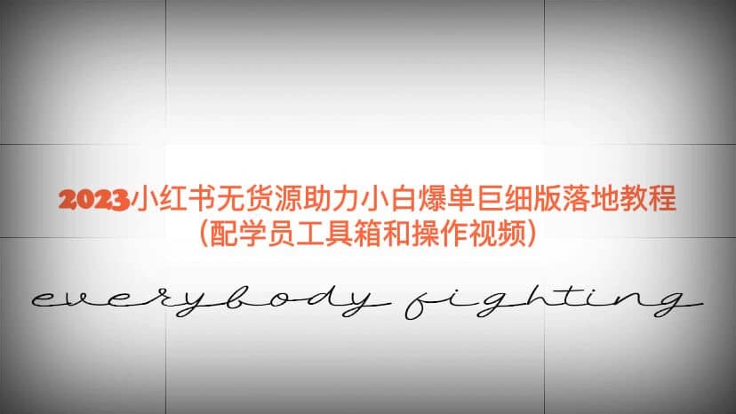 2023小红书无货源助力小白爆单巨细版落地教程（配学员工具箱和操作视频）-时光资源网