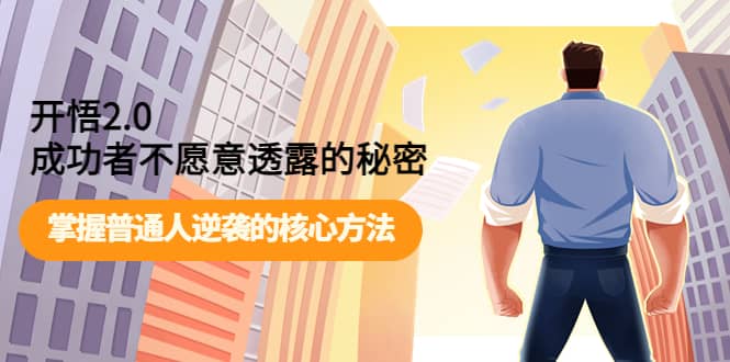 开悟2.0成功者不愿意透露的秘密：掌握普通人逆袭的核心方法-时光资源网