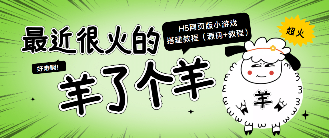 最近很火的“羊了个羊” H5网页版小游戏搭建教程【源码+教程】-时光资源网