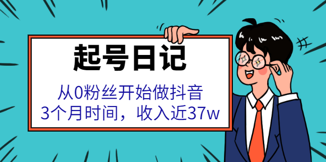 起号日记：从0粉丝开始做抖音，3个月时间，收入近37w-时光资源网