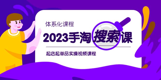 2023手淘·搜索实战课+体系化课程，起店起单品实操视频课程-时光资源网