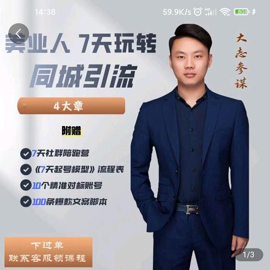 美业人7天玩转同城引流，分享10年美业实体新媒体运营思维-时光资源网