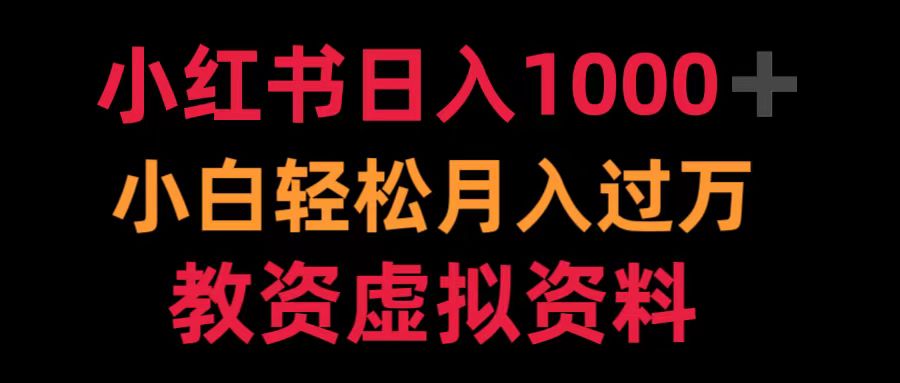 小红书日入1000+小白轻松月入过万教资虚拟资料-时光资源网