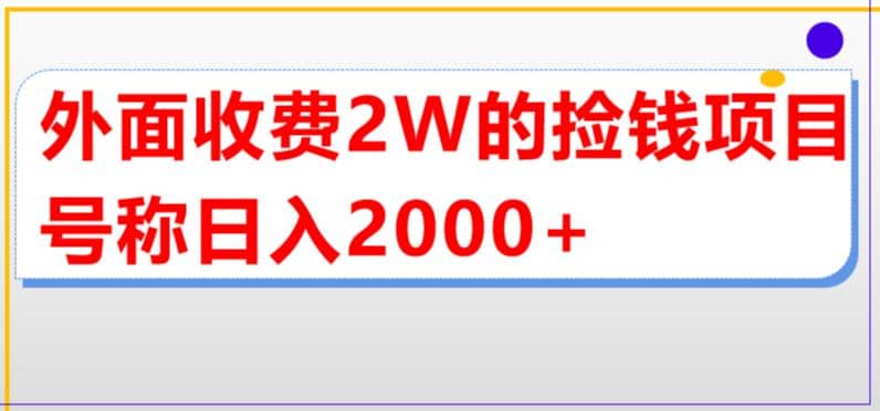 外面收费2w的直播买货捡钱项目，号称单场直播撸2000+【详细玩法教程】-时光资源网
