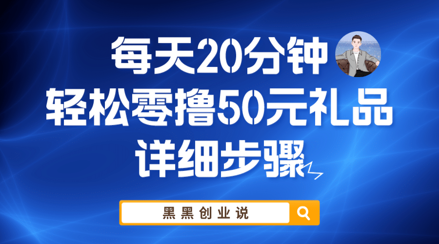 每天20分钟，轻松零撸50元礼品实战教程-时光资源网