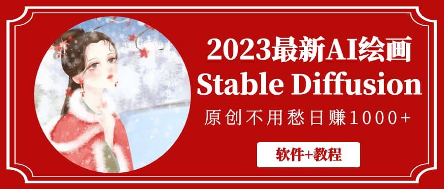 2023最新AI绘画Stable Diffusion，原创不用愁【软件+教程】-时光资源网