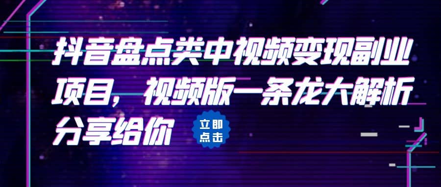 拆解：抖音盘点类中视频变现副业项目，视频版一条龙大解析分享给你-时光资源网
