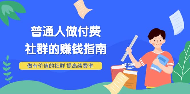 男儿国付费文章《普通人做付费社群的赚钱指南》做有价值的社群，提高续费率-时光资源网
