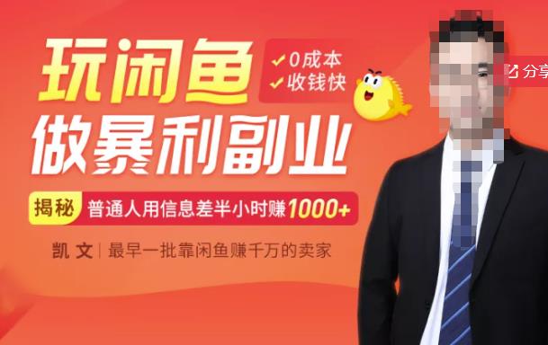 【闲鱼无货源赚钱】一部手机开启闲鱼副业，0成本用信息差日赚1000+-时光资源网