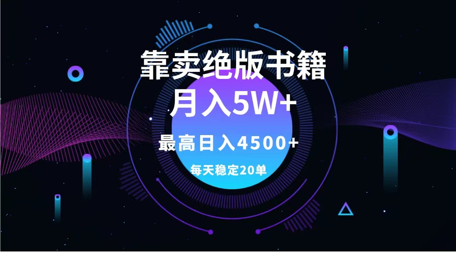 靠卖绝版书籍月入5w+,一单199，一天平均20单以上，最高收益日入4500+-时光资源网
