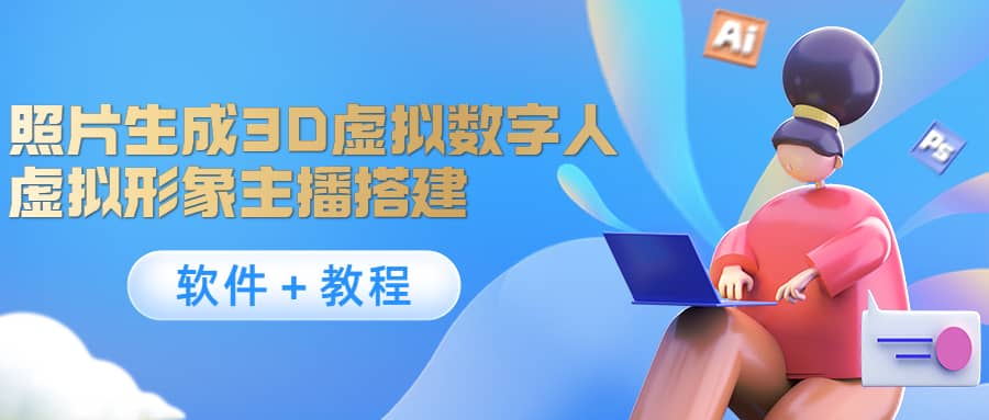 照片生成3D虚拟数字人，虚拟形象主播搭建(软件＋教程)-时光资源网