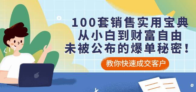 100套销售实用宝典：从小白到财富自由，未被公布的爆单秘密！-时光资源网