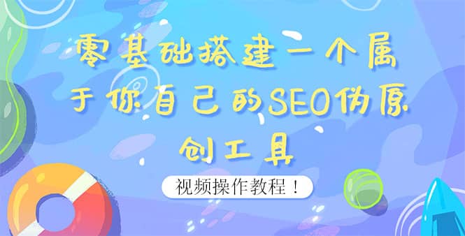 0基础搭建一个属于你自己的SEO伪原创工具：适合自媒体人或站长(附源码源码)-时光资源网
