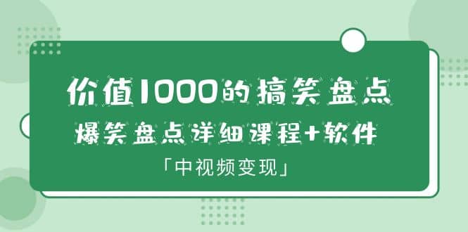 价值1000的搞笑盘点大V爆笑盘点详细课程+软件，中视频变现-时光资源网