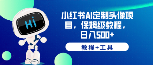 小红书AI定制头像项目，保姆级教程，日入500+【教程+工具】-时光资源网