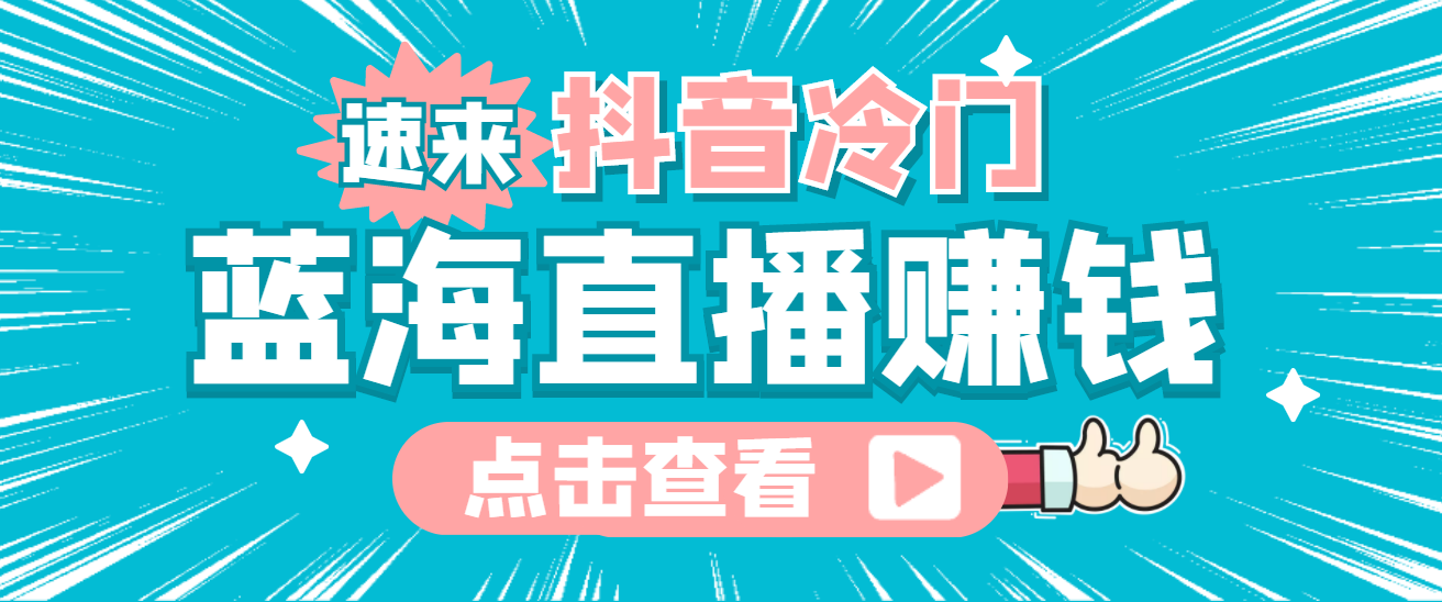 最新抖音冷门简单的蓝海直播赚钱玩法，流量大知道的人少，可做到全无人直播-时光资源网