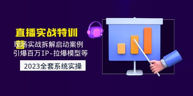 2023直播实战：现场实战拆解启动案例 引爆百万IP-拉爆模型等(无水印)-时光资源网