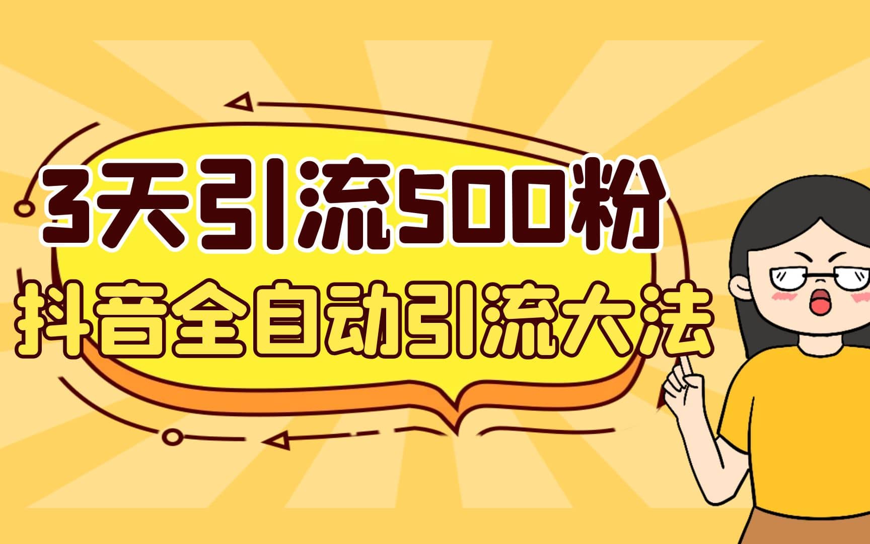 3天引流500创业粉，抖音全自动引流大法，不风控-时光资源网
