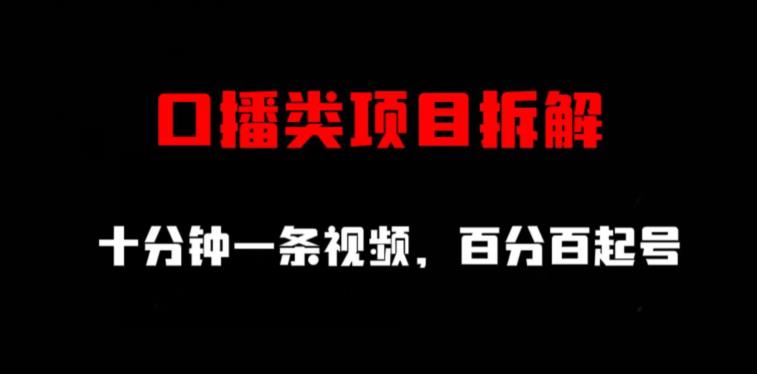口播类项目拆解，十分钟一条视频，百分百起号-时光资源网