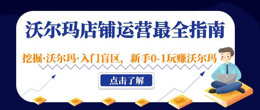 沃尔玛店铺·运营最全指南，挖掘·沃尔玛·入门盲区，新手0-1玩赚沃尔玛-时光资源网