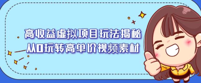 高收益虚拟项目玩法揭秘，从0玩转高单价视频素材【视频课程】-时光资源网