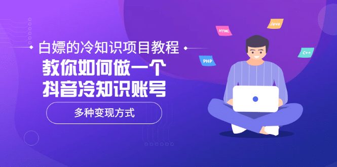 白嫖的冷知识项目教程，教你如何做一个抖音冷知识账号，多种变现方式-时光资源网
