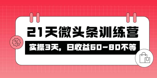 被忽视的微头条，21天微头条训练营-时光资源网