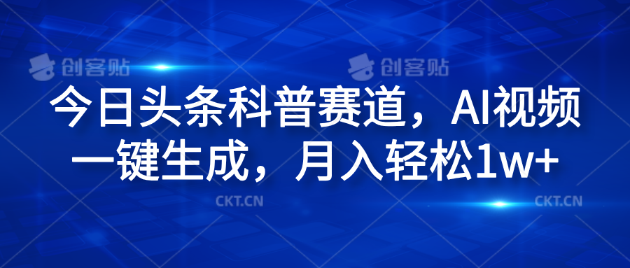 今日头条科普赛道，AI视频一键生成，月入轻松1w+-时光资源网