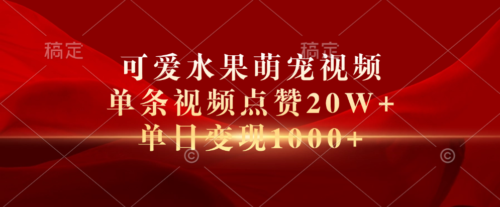 可爱水果萌宠视频，单条视频点赞20W+，单日变现1000+-时光资源网