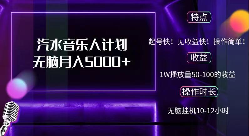抖音汽水音乐人，计划无脑月入5000+-时光资源网