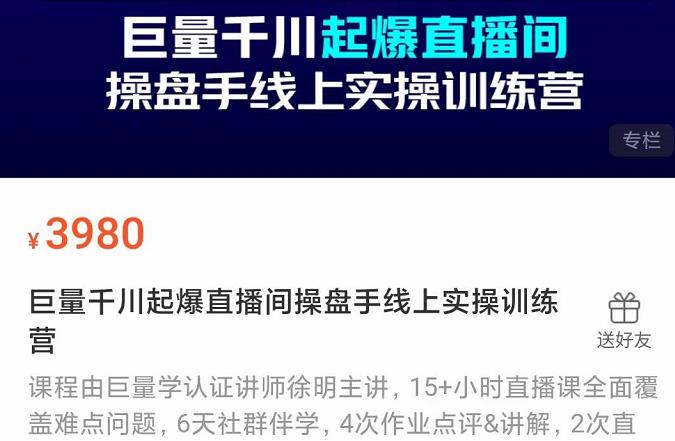 巨量千川起爆直播间操盘手实操训练营，实现快速起号和直播间高投产-时光资源网