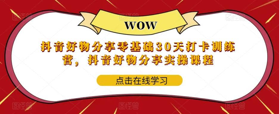 抖音好物分享0基础30天-打卡特训营，抖音好物分享实操课程-时光资源网