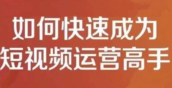 孤狼短视频运营实操课，零粉丝助你上热门，零基础助你热门矩阵-时光资源网
