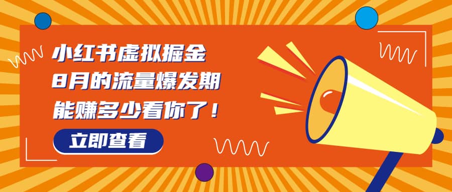8月风口项目，小红书虚拟法考资料，一部手机日入1000+（教程+素材）-时光资源网