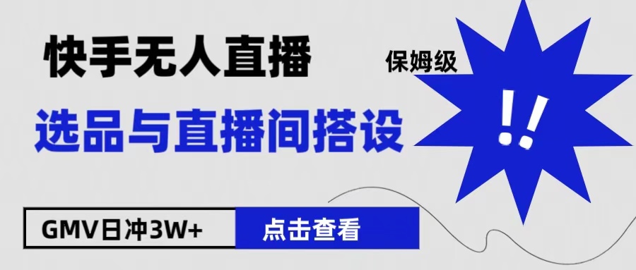 保姆级快手无人直播选品与直播间搭设-时光资源网