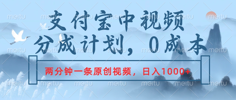 支付宝中视频分成计划，2分钟一条原创视频，轻松日入1000+-时光资源网