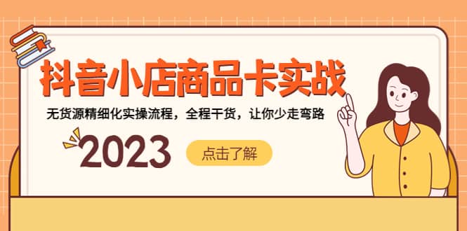 抖音小店商品卡实战，无货源精细化实操流程，全程干货，让你少走弯路-时光资源网