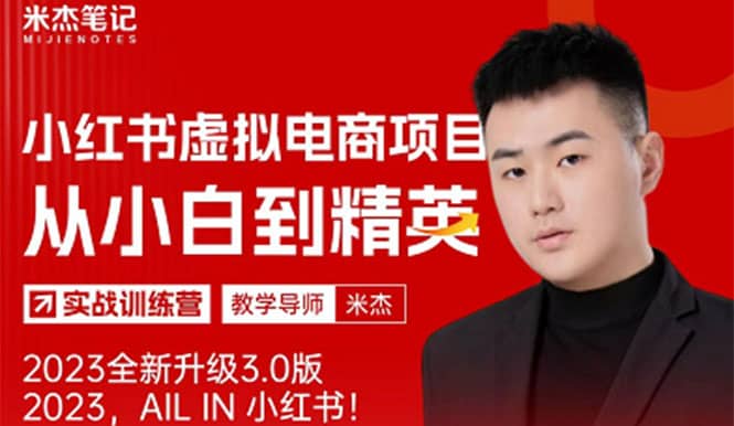 风口再至 – 米杰小红书虚拟电商项目3.0全网首发 单号月收益过万 可批量-时光资源网