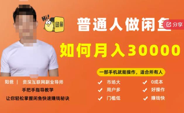 【月入30000+的闲鱼副业模式】，一部手机就能操作，适合所有想赚钱的人-时光资源网