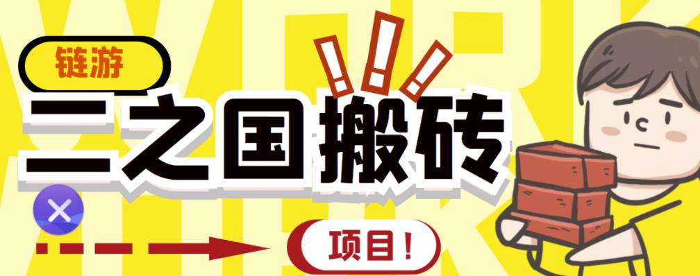 外面收费8888的链游‘二之国’搬砖项目，20开日收益400+【详细操作教程】-时光资源网