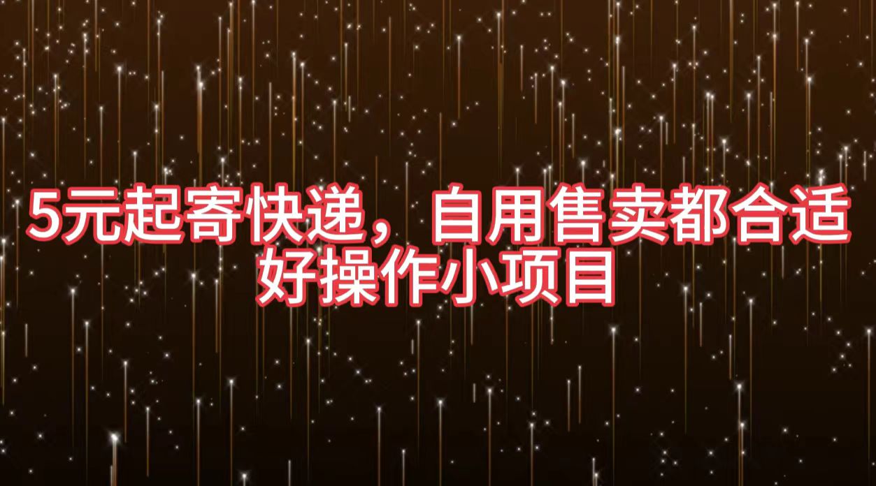 5元起寄快递，自用售卖都合适，好操作小项目-时光资源网