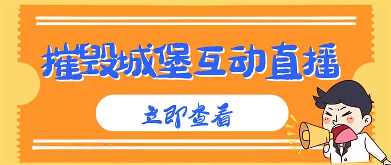 外面收费1980抖音互动直播摧毁城堡项目 抖音报白 实时互动直播【详细教程】-时光资源网