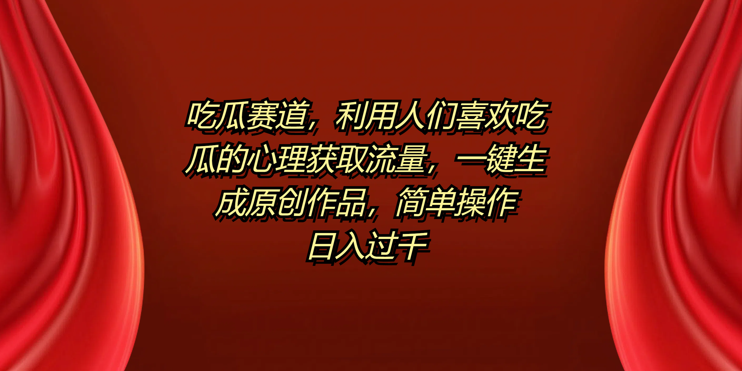 吃瓜赛道，利用人们喜欢吃瓜的心理获取流量，一键生成原创作品，简单操作日入过千-时光资源网
