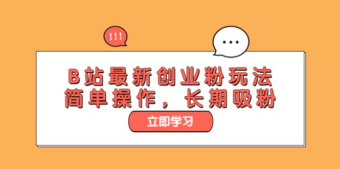 B站最新创业粉玩法，简单操作，长期吸粉-时光资源网