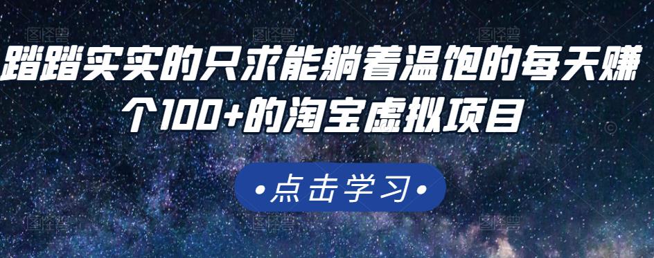 踏踏实实的只求能躺着温饱的每天赚个100+的淘宝虚拟项目，适合新手-时光资源网