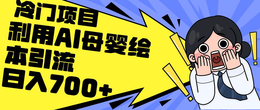 利用AI母婴绘本引流，私域变现日入700+（教程+素材）-时光资源网