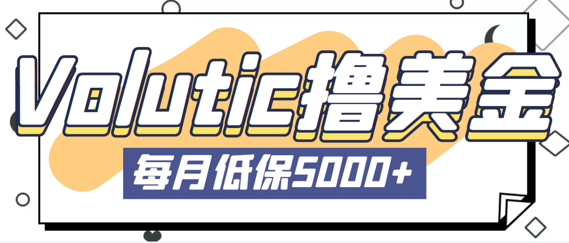 最新国外Volutic平台看邮箱赚美金项目，每月最少稳定低保5000+【详细教程】-时光资源网