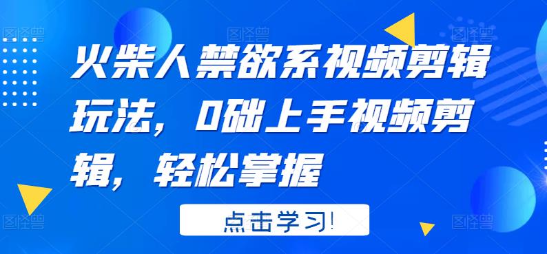 火柴人系视频剪辑玩法，0础上手视频剪辑，轻松掌握-时光资源网