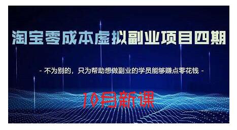 淘宝蓝海虚拟项目4.0，让你最大化15-20天内起店和快速实操-时光资源网
